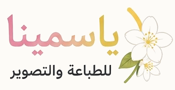 ياسمينا للطباعة والتصوير